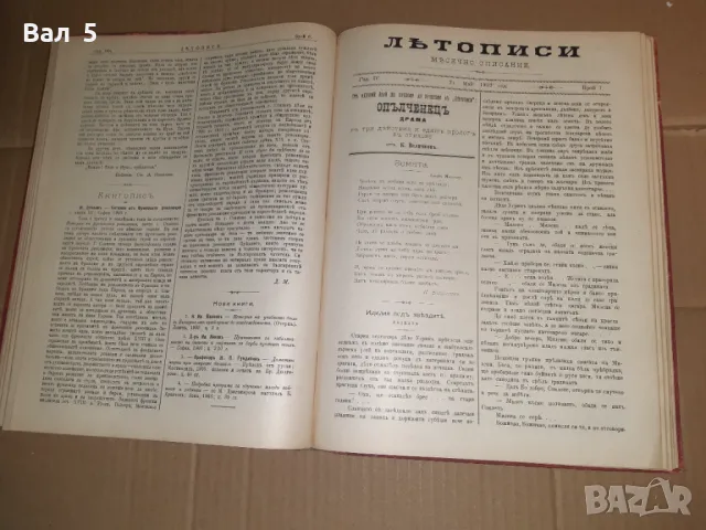 Старо списание ЛЕТОПИСИ 1902 - 03 година 4 - та бр 1 - 12, снимка 6 - Списания и комикси - 48067105