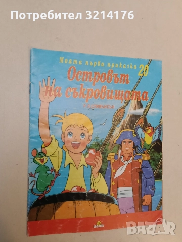 Островът на съкровищата – Р. Л. Стивънсън