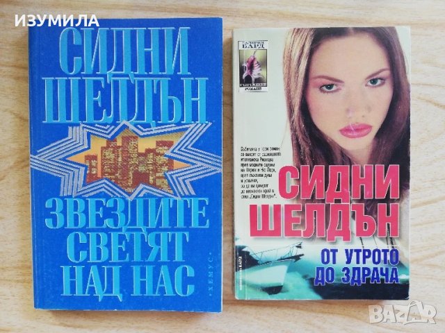 Звездите светят над нас / От утрото до здрача - Сидни Шелдън 