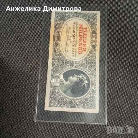 10 000 пенгьо 1946г-Отлични 6+