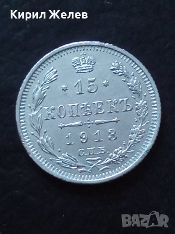 Сребърна монета 15 копейки 1913 година руска империя 43345, снимка 5 - Нумизматика и бонистика - 44094605