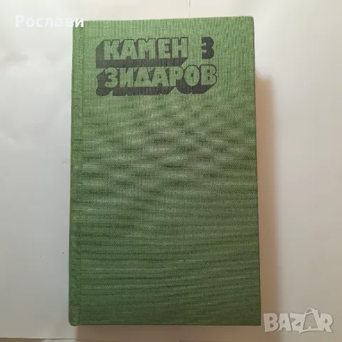 156. Камен Зидаров - Драми. Издание в три тома., снимка 6 - Българска литература - 49589901