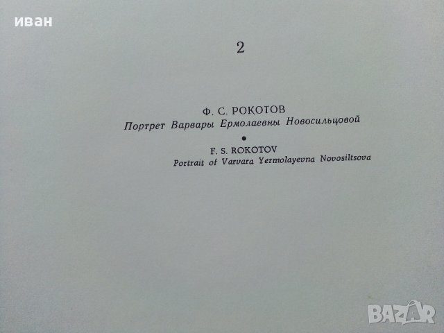 Албум "Шедевры Гпсударственной Третьяковской галереи - 1972г., снимка 8 - Колекции - 37088402