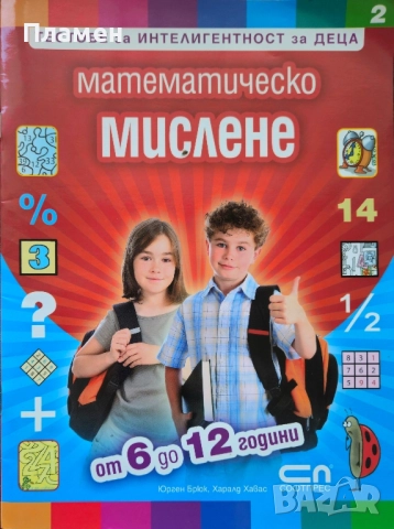 Тестове за интелигентност за деца: Математическо мислене Юрген Брюк 