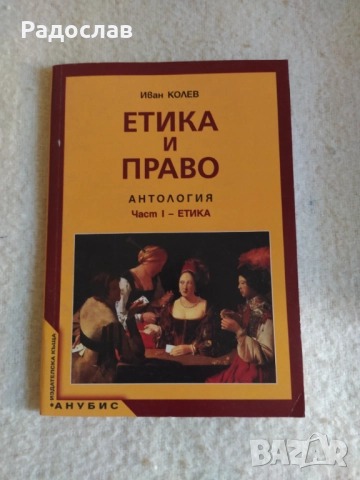 учебник Етика и Право  Антология 
