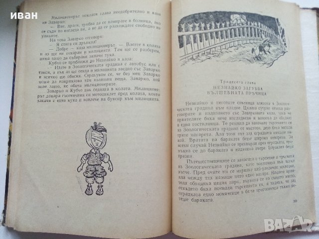 Незнайко в Слънчевият град - Н.Носов - 1973г. , снимка 4 - Детски книжки - 43799730