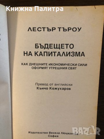 Бъдещето на капитализма Лестър Търоу, снимка 2 - Други - 32835131