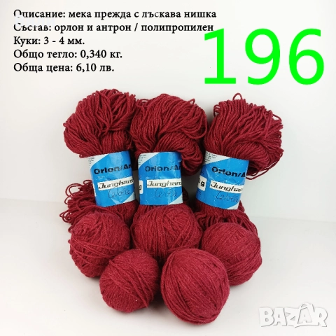 Евтини прежди в малки количества - нови и остатъци , снимка 12 - Други - 52042384