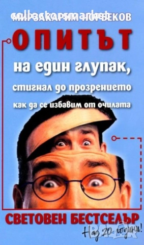 Опитът на един глупак, стигнал до прозрението как да се избавим от очилата