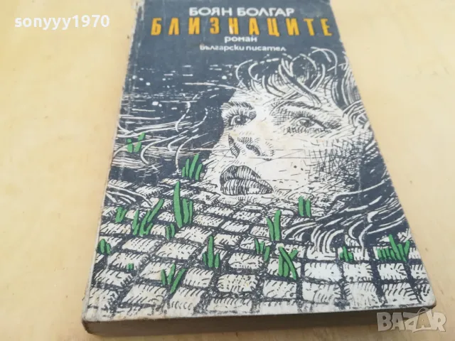 БЛИЗНАЦИТЕ 2705250619