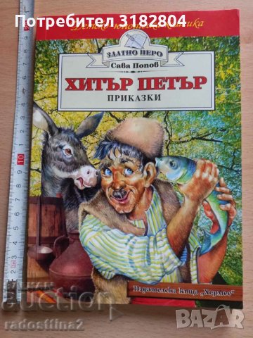 Хитър Петър Сава Попов, снимка 1 - Детски книжки - 37852627