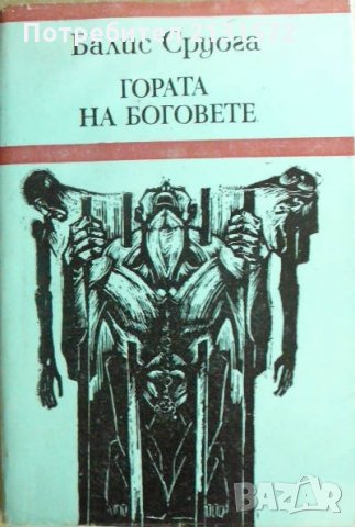  Гората на боговете - Балис Сруога, снимка 1 - Други - 26737956