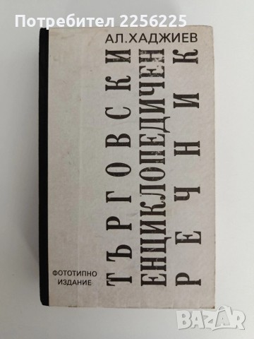 Търговски енциклопедичен речник