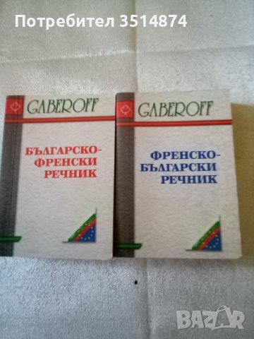 Българско - френски речник Френско -Български речник комплект меки корици Габеров 