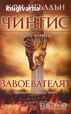 Чингис книга 1-5  Кон Игълдън, снимка 5 - Художествена литература - 34740842