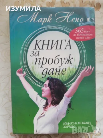Книга за пробуждане - Марк Непо
