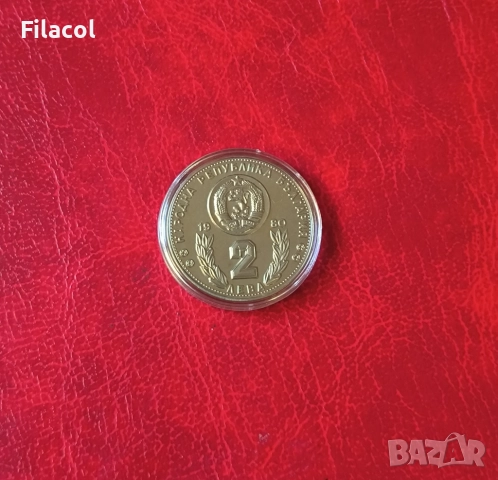 2 лева 1980 година Световно по футбол, снимка 2 - Нумизматика и бонистика - 51474422