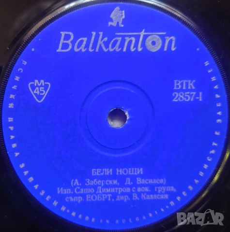 Грамофонни плочи Балкантон 7" сингли цени в обявата, снимка 4 - Грамофонни плочи - 52688392