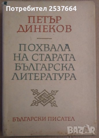 Похвала на старата българска литература  Петър Динеков