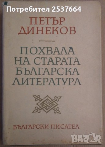 Похвала на старата българска литература  Петър Динеков, снимка 1 - Художествена литература - 36584215