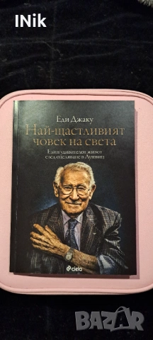 Най-щастливият човек на света - Еди Джаку