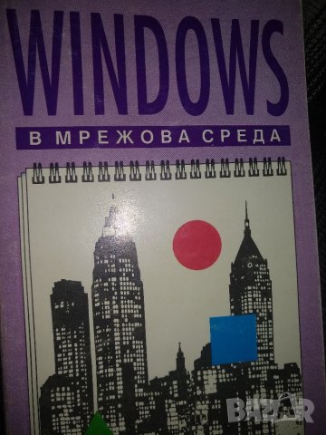 Windows в мрежова среда -Хауърд Маркс, снимка 1 - Специализирана литература - 37884520