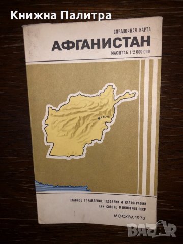 Афганистан. Справочная карта -1978, снимка 1 - Други - 33300380