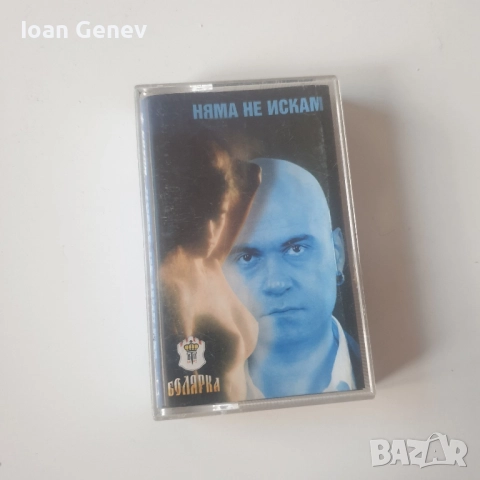 Слави Трифонов – Няма не искам касета