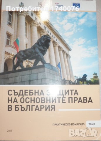 Съдебна защита на основните права в България. Том 1, снимка 1 - Специализирана литература - 28294087