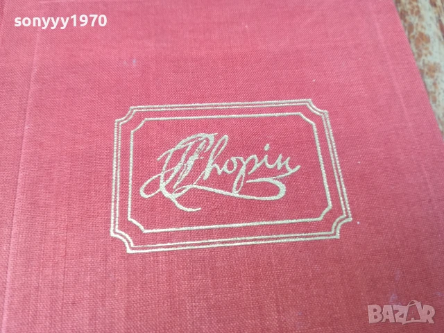 ЛЮБОВТА НА ШОПЕН 2407250716, снимка 4 - Художествена литература - 51123827