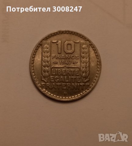 Франция 10 франка 1947 , буква  B