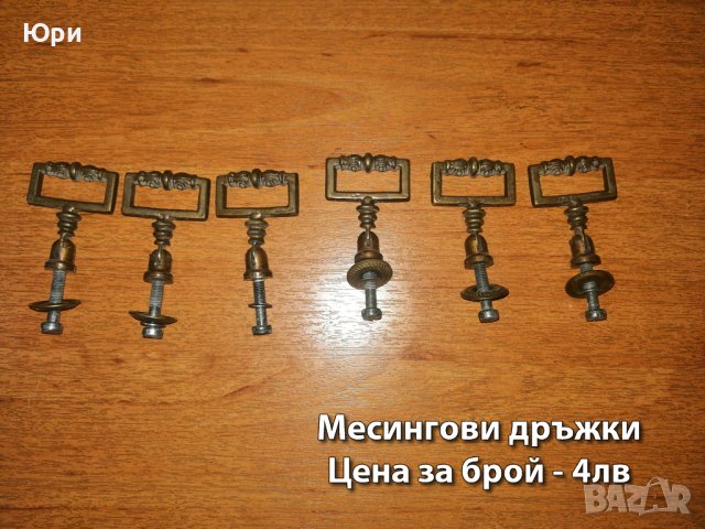 Месингови закачалки и дръжки - цени на снимките, снимка 5 - Други - 39587733