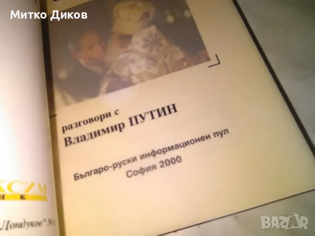 От първо лице Разговори с Владимир Путин книга, снимка 5 - Художествена литература - 48408291