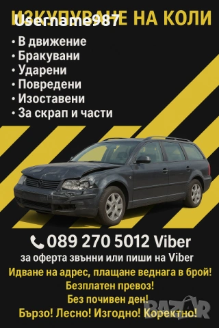 Изкупуване на автомобили Пловдив | Пазарджик | София - Бърза сделка в движение или за части и скрап , снимка 3 - Изкупуване на коли за скрап - 53091234