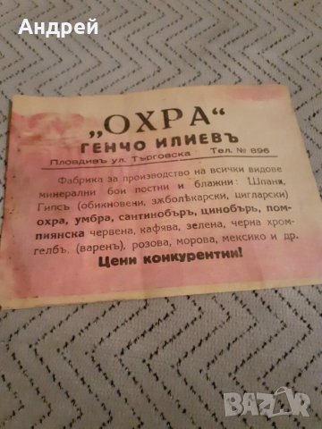 Стара рекламна брошура Фабрика Охра