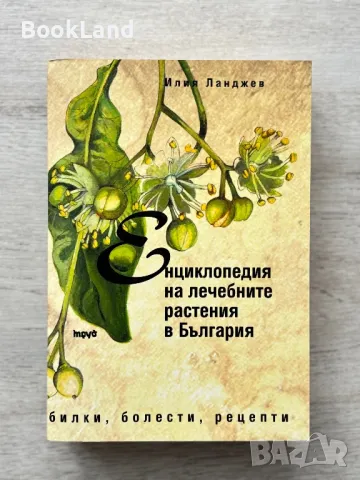 Енциклопедия на лечебните растения в България , снимка 1