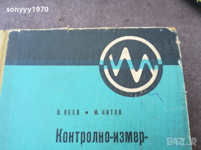 ИЗМЕРВАТЕЛНИ УРЕДИ 1301250852, снимка 5 - Специализирана литература - 48658944