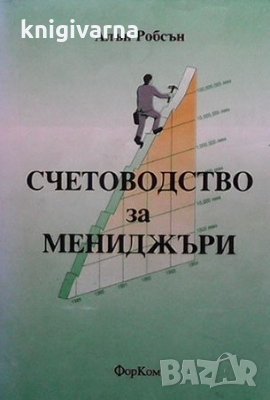 Счетоводство за мениджъри Алън Робсън