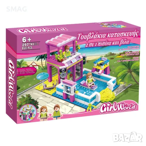 Комплект пластмасови части Конструктор Вила с плувен басейн и 2 фигурки (297 части) S_1220774, снимка 3 - Конструктори - 49269579