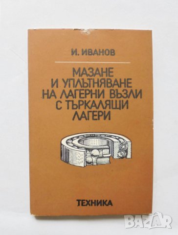 Книга Мазане и уплътняване на лагерни възли с търкалящи лагери - Иван Иванов 1986 г.