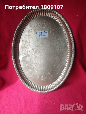 Тава - поднос месинг.