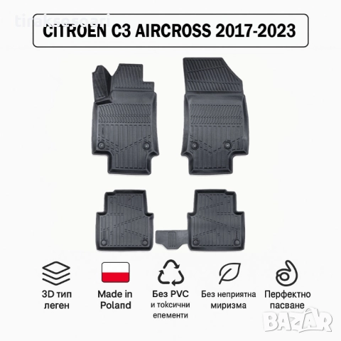 3D Гумени стелки Erpassan за CITROEN C3 Aircross (Gen 1) 2017–2023