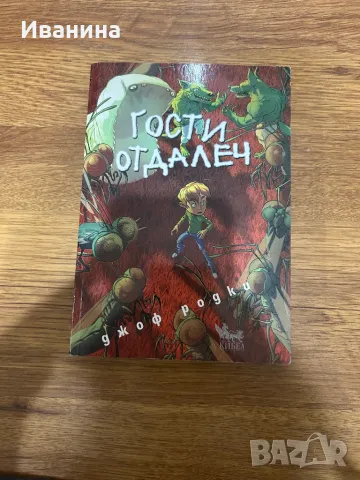 Гости отдалеч, снимка 1