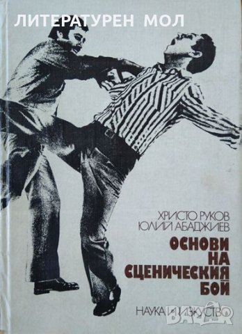 Основи на сценическия бой Христо Руков, Юлий Абаджиев 1983 г.
