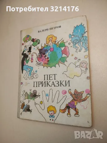 Пет приказки - Валери Петров 