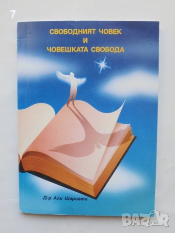 Книга Свободният човек и човешката свобода - Али Шариати 2003 г., снимка 1