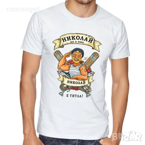 За НИКУЛДЕН уникален подарък! Мъжки тениски за Николай, Никола, Ники!, снимка 4 - Тениски - 48024189