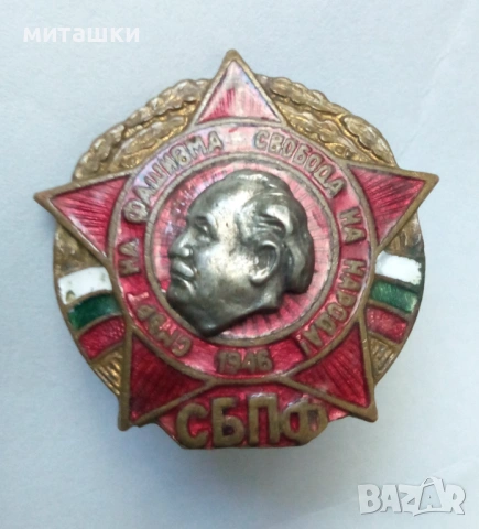 СБПФ Смърт на фашизма Свобода на народа - емайл винт