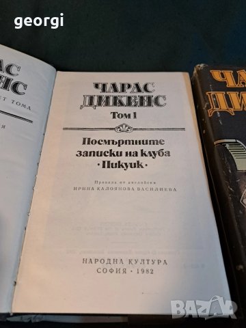 Чарлс Дикенс избрана творби 5 тома 27/2, снимка 2 - Художествена литература - 51412109