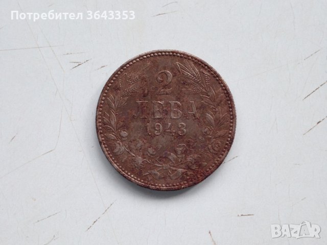 2 лева 1943